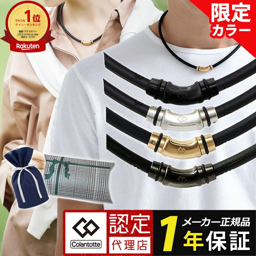 楽天市場】【ポイント10倍 認定代理店】【楽天1位獲得】コラントッテ