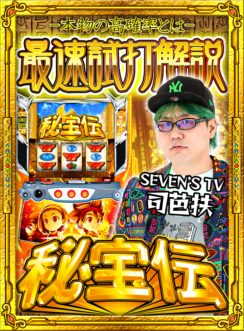 大都技研スロット「スマスロ 秘宝伝」