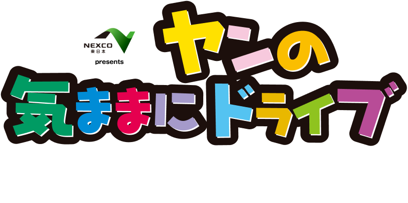 新潟のドライブなら「NEXCO東日本 Presents ヤンの気ままにドライブ」