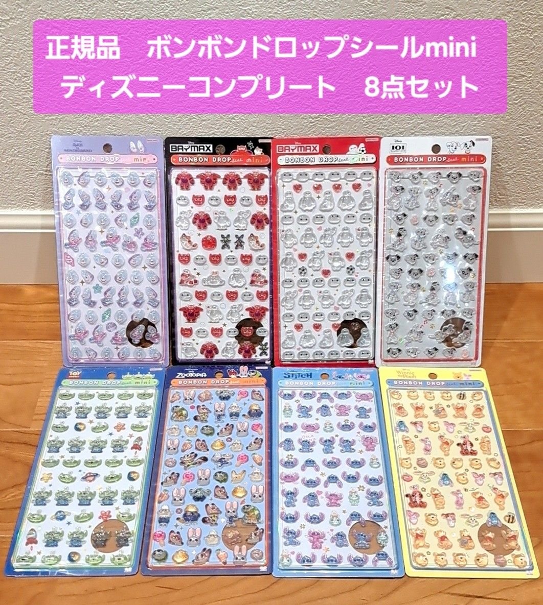 正規品 ボンボンドロップシール ミニ mini ディズニー コンプリート 8