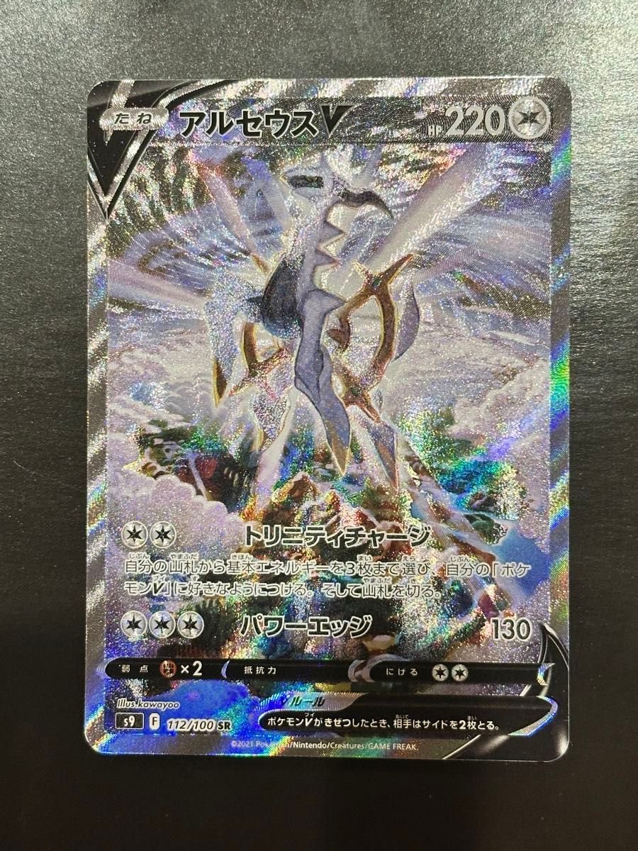 PSA10 112/100 SR s9 アルセウスV SAR スターバース ポケモンカード