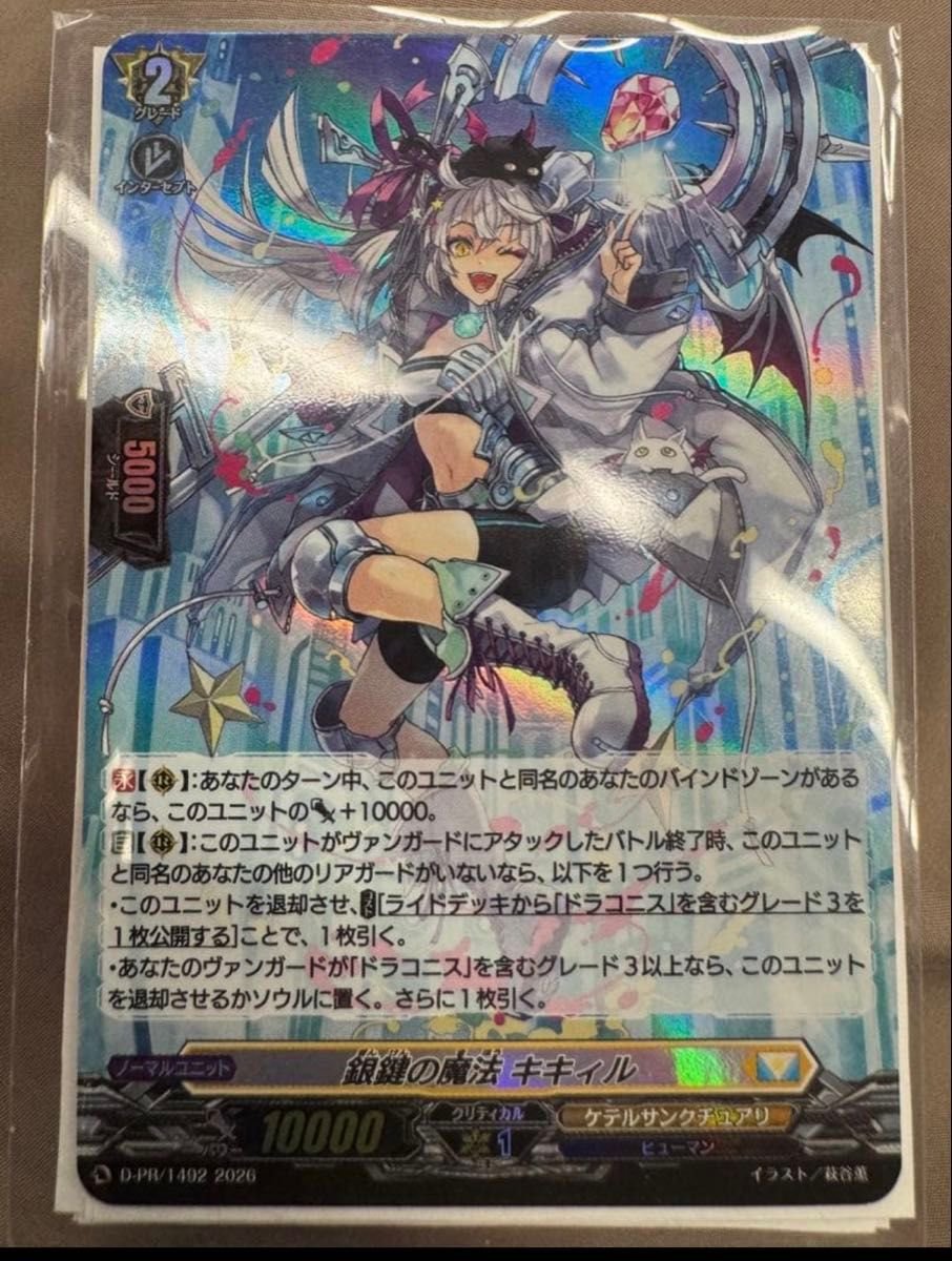 ヴァンガード プロモ PR 銀鍵の魔法 キキィル ホロ仕様 リィエル