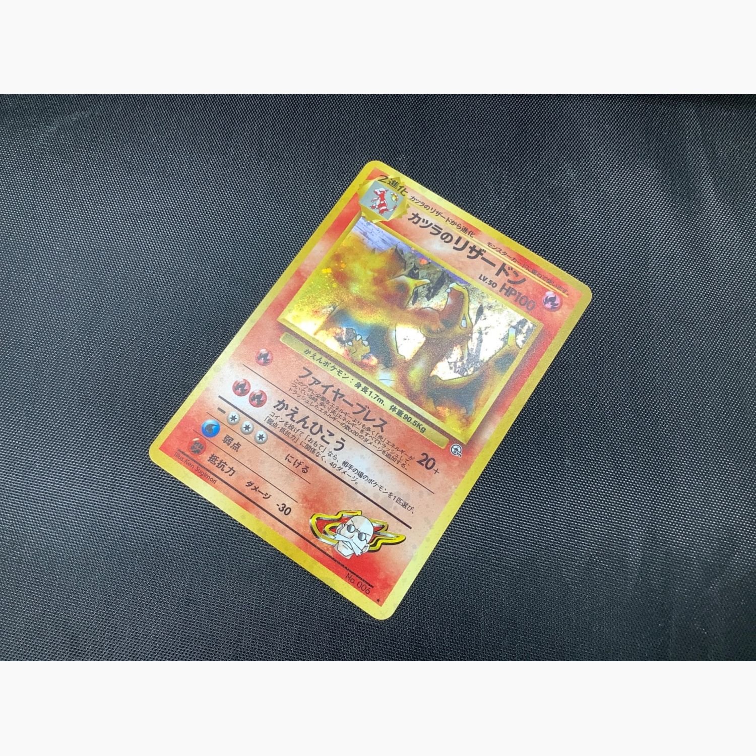 ポケモンカード カツラのリザードン LV.50 NO.006 ☆ 旧裏面