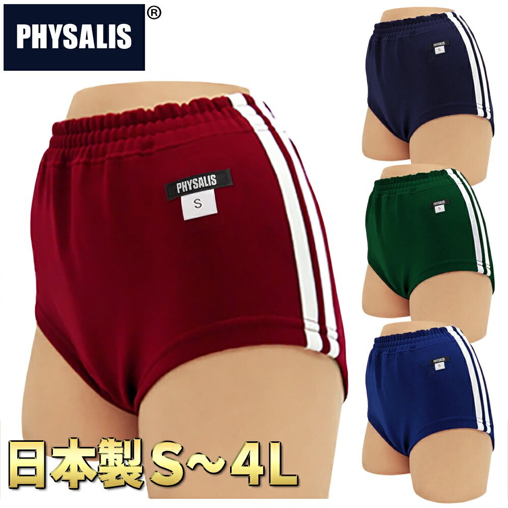 楽天市場】ブルマ 体操服 学販品 PHYSALIS G2型 日本製 S〜4L スクール