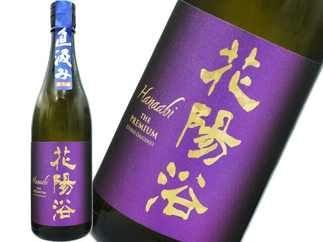 花陽浴（はなあび） THE PREMIUM 純米大吟醸 山田錦40 直汲み 生酒 720ml