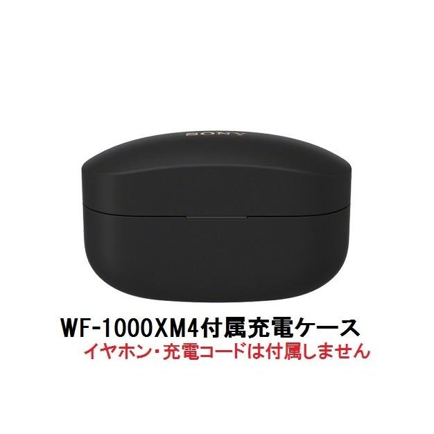 SONY（ソニー） 純正 WF-1000XM4 付属 充電ケース ブラック