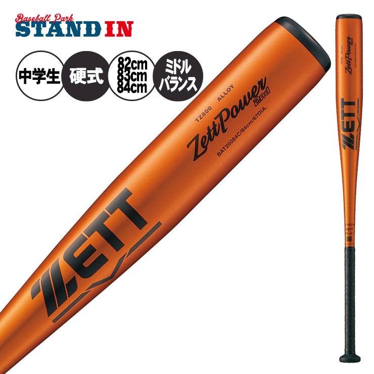 ゼット（ZETT） 中学硬式 金属バット ゼットパワー 限定カラー ミドル