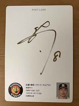 Amazon.co.jp: 直筆サイン入り 佐藤輝明選手 阪神タイガース