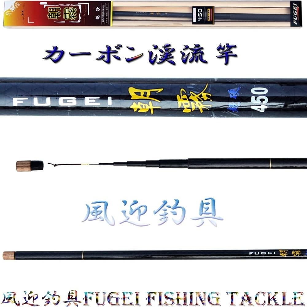 Amazon | 硬調 カーボン 渓流竿 朝霧450 全長約4.5m 自重約110g