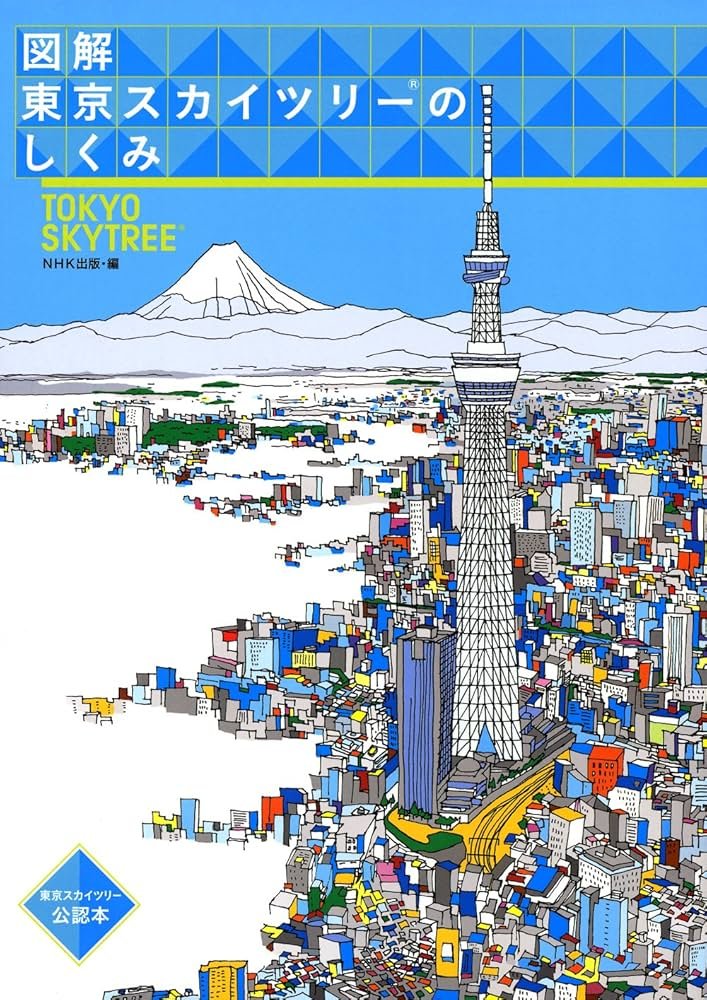 Amazon.co.jp: 図解 東京スカイツリーのしくみ : NHK出版: 本