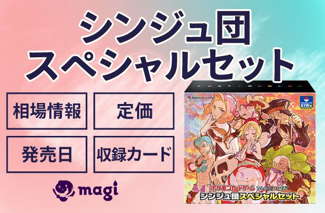 シンジュ団スペシャルセット」の相場情報・定価・発売日・収録カード
