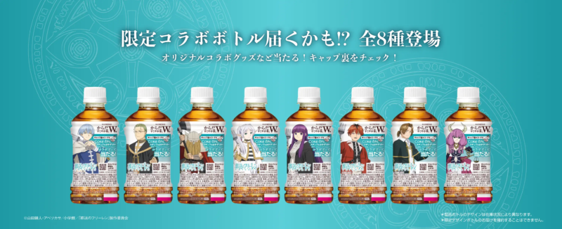 からだすこやか茶W「葬送のフリーレン」コラボ！限定ボトル 取扱店は