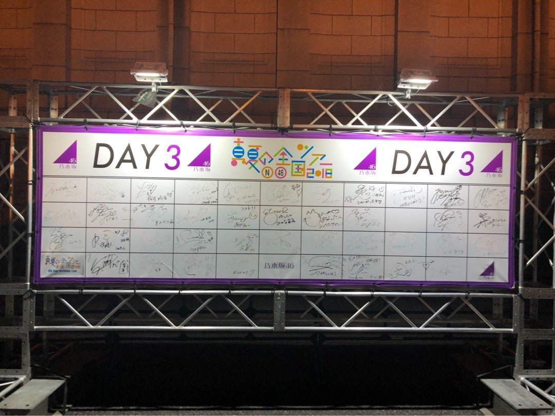 乃木坂46 真夏の全国ツアー2018 ～6th YEAR BIRTHDAY LIVE～（最終日