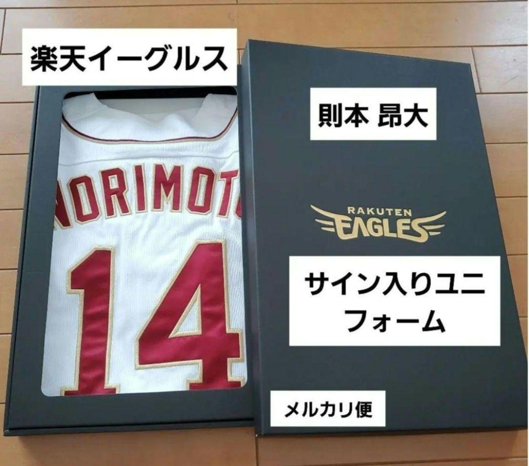 【最終価格】楽天イーグルス 則本昂大 サイン入りユニフォーム 箱あり 最終価格】楽天イーグルス 則本昂大 サイン入りユニフォーム 箱あり