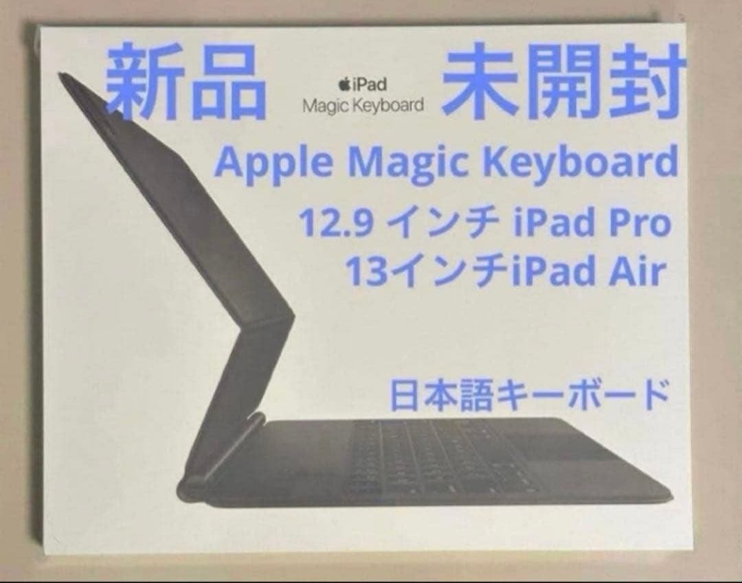 新品未開封★Magic Keyboard 12.9 iPad Pro、13Air Apple純正 iPad Proキーボード付ケース 13インチ（M4）用 Magic