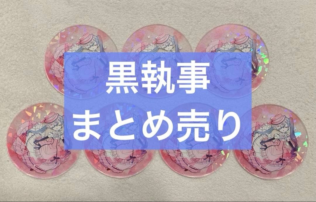 黒執事　まとめ売り　シエル　セバスチャン　葬儀屋　他