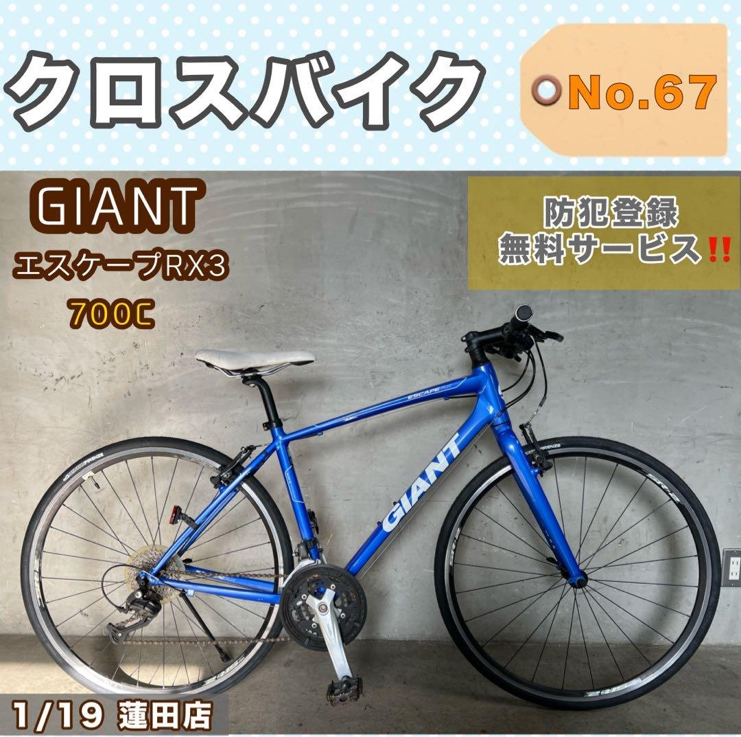 クロスバイク GIANT ジャイアント ESCAPE RX3 エスケープ700c GIANT ( ジャイアント ) クロスバイク ESCAPE RX 3 ( エスケープ RX 3